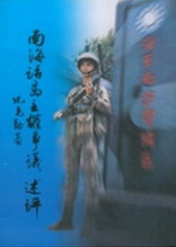 南海諸島主權爭議述評【精】