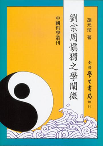 劉宗周慎獨之學闡微