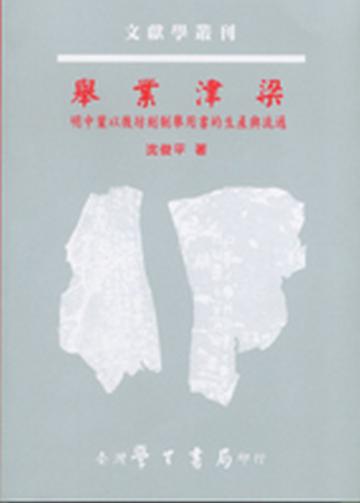 舉業津梁：明中葉以後坊刻制舉用書的生產與流通