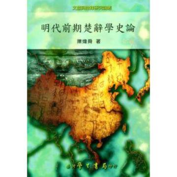 明代前期楚辭學史論