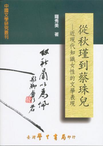 從秋瑾到蔡珠兒：近現代知識女性的文學表現