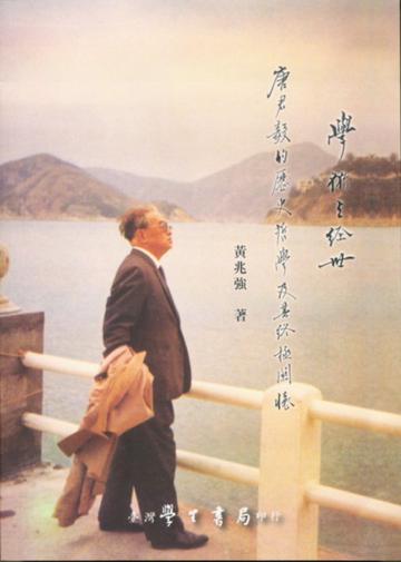 學術與經世：唐君毅的歷史哲學及其終極關懷