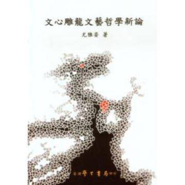 文心雕龍文藝哲學新論
