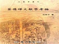 葉德輝文獻學考論