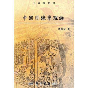 中國目錄學理論