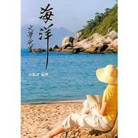 海洋文學欣賞