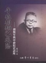 手植楨楠已成蔭：傅斯年與中研院史語所
