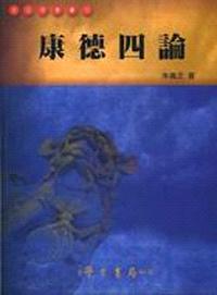 康德四論