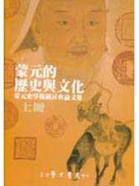 蒙元的歷史與文化：蒙元史學術研討會論文集（上下）