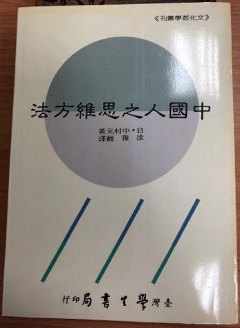 中國人之思維方法