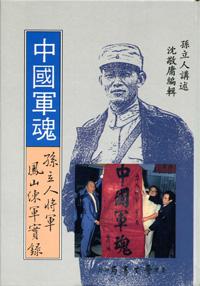 中國軍魂:孫立人將軍鳳山練軍實錄
