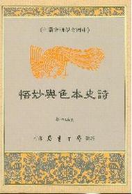 詩史本色與妙悟
