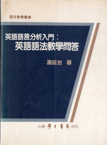 英語語言分析入門：英語語法教學問答