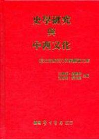史學研究與中西文化：程光裕教授九秩壽慶論文集