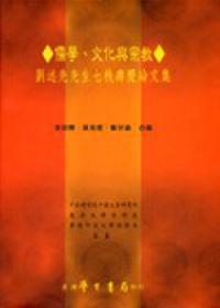 儒學、文化與宗教：劉述先先生七秩壽慶論文集