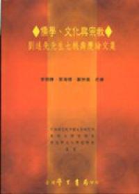 儒學、文化與宗教：劉述先先生七秩壽慶論文集