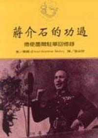 蔣介石的功過：德使墨爾駐華回憶錄