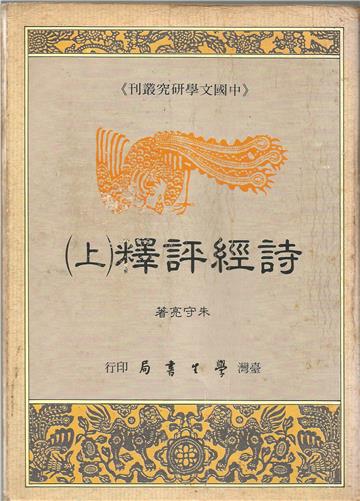 詩經評釋(上下)