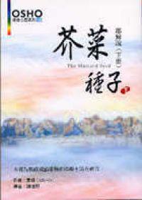 芥菜種子（下）