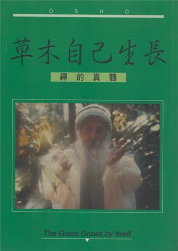 草木自己生長
