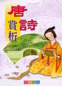 唐詩賞析