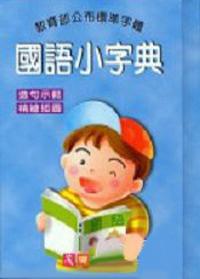 國語小字典