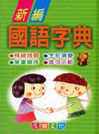 新編國語字典