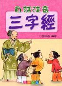 白話注音三字經