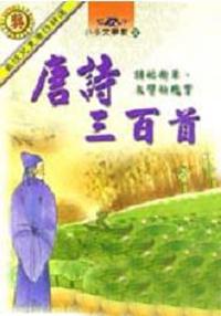 唐詩三百首 （全套）