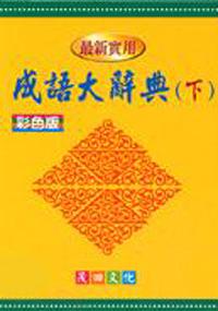 最新實用成語大辭典（下）