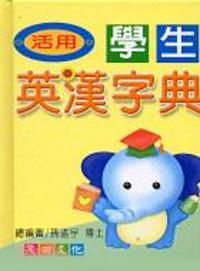 活用學生英漢字典