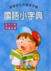 國語小字典