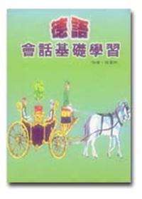 德語會話基礎CD－R