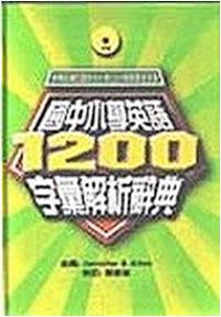 國中小學英語1200字彙解析辭典