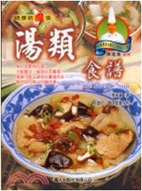 湯類食譜（健康新煮意）