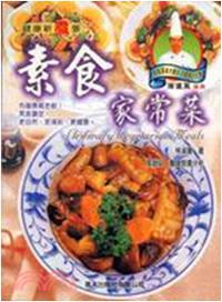 素食家常菜