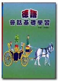 德語會話基礎學習(1書+2CD)