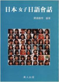 日本女子日語書