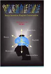 穿腦英語會話記憶法