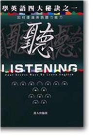 學英語四大祕訣聽