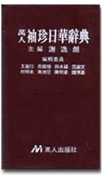 袖珍日華辭典