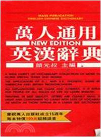 萬人通用英漢辭典