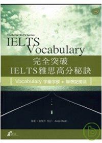 完全突破IELTS雅思高分秘訣 字彙字根+聯想記憶法