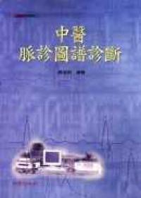 中醫脈診圖譜診斷