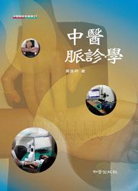 中醫脈診學