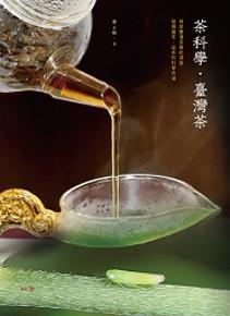 茶科學˙臺灣茶