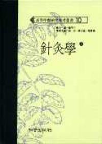 針灸學（上）－（下）（精）