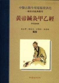 黃帝鍼灸甲乙經－檢索系統與應用