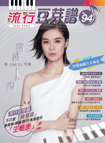流行豆芽譜第94冊（五線譜、豆芽譜、樂譜：適用鋼琴、電子琴）