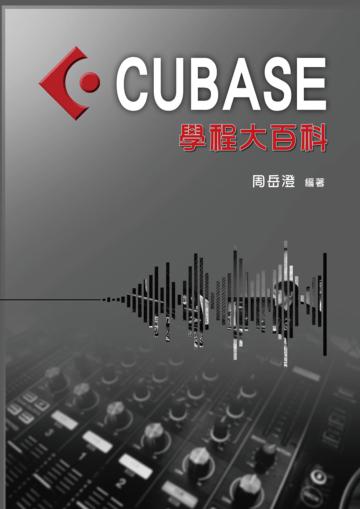 CUBASE學程大百科（編曲、混音、後製、操作 軟體系統教材：CUBASE編曲）